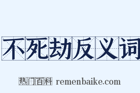 不死劫反义词是什么意思的图片